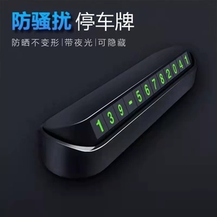 挪车电话牌防晒按压隐藏夜光停车卡号码 临时停车牌号码 牌汽车摆件