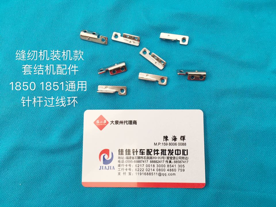 缝纫机装机配件优质套结机配件针杆过线环过线簧过线圈18501851
