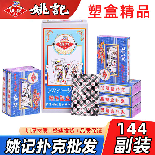 姚记扑克牌正品塑料盒装高档颜值整箱144副纸牌9788棋牌室使用