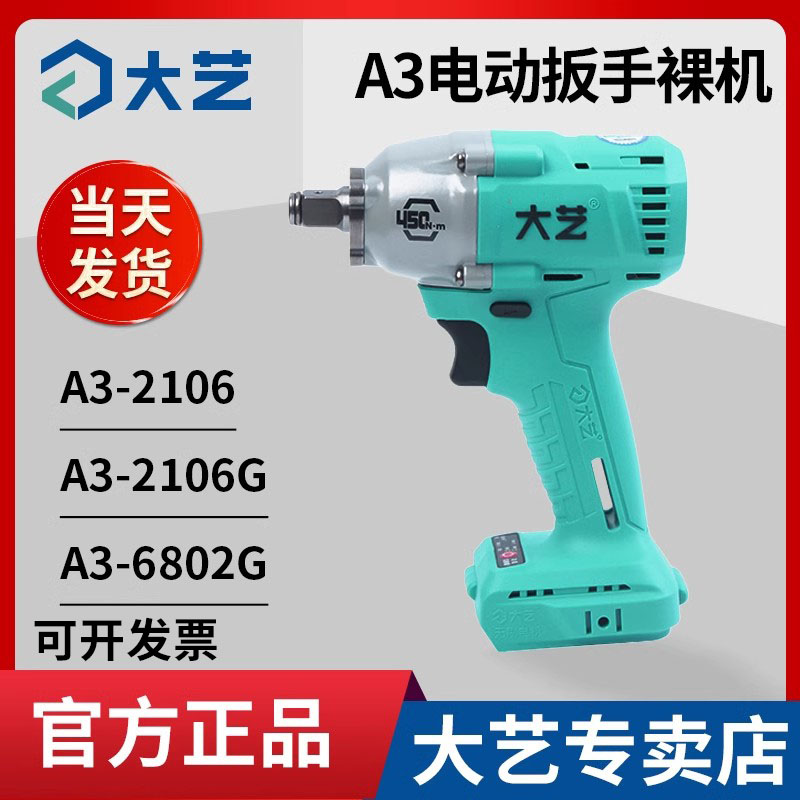 大艺aA3电动起子裸肌无刷机头光机身2106G.新款6802G充电扳手电筒