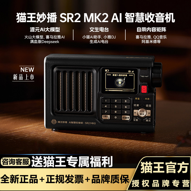 2026新款猫王妙播SR2MK2网络收音机tf智能播放器wifi蓝牙高清电台