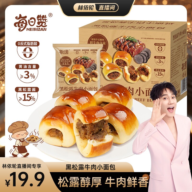 [林依轮直播间]黑松露牛肉小面包早餐面包整箱牛肉粒夹心点心零食