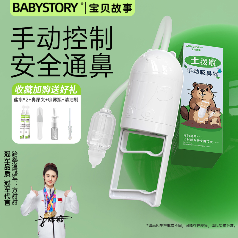 冠军推荐-BABYSTORY手拉吸鼻器