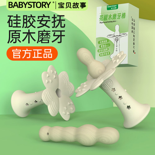 升级2合1宝贝故事花椒木磨牙棒