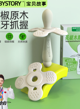 BABYSTORY花椒木磨牙棒原木婴儿3456个月以上宝宝咬咬牙胶口欲期