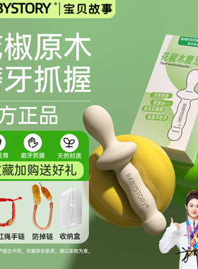 BABYSTORY婴儿花椒木磨牙棒6个月以上4宝宝花椒树5防吃手牙胶玩具