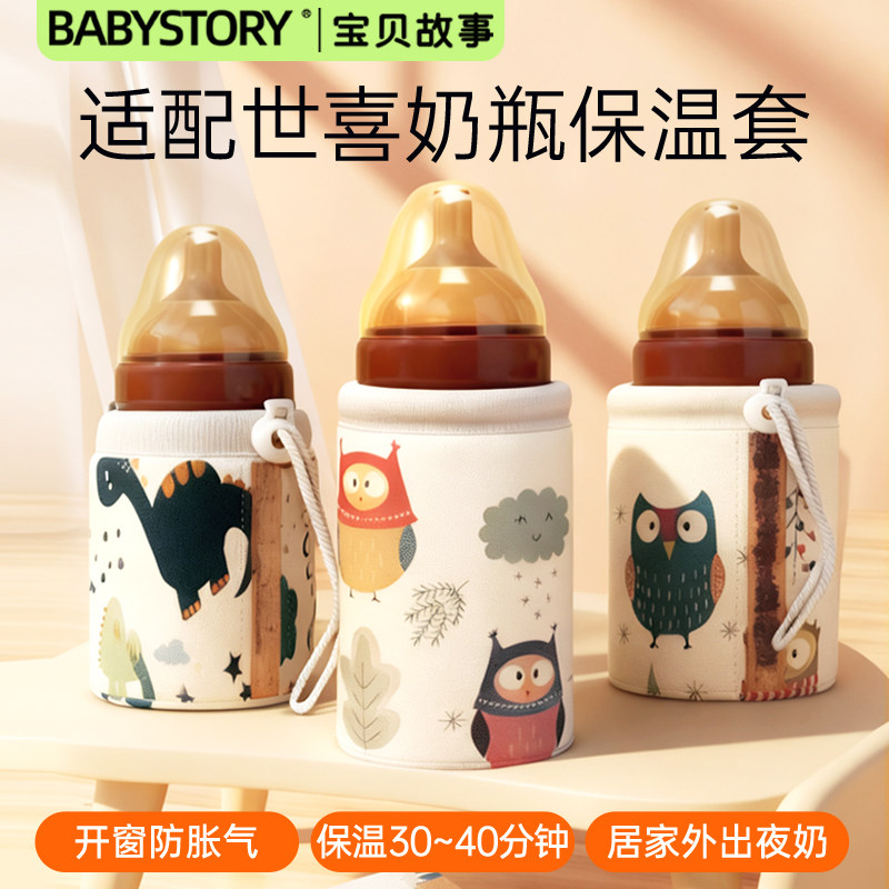 BABYSTORY适配世喜奶瓶保温套
