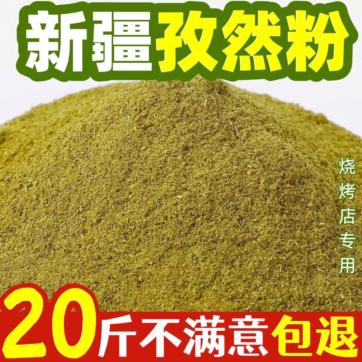 孜然粉正宗新疆孜然半颗粒纯孜然粉新货商用撒料烧烤调料烤肉批发