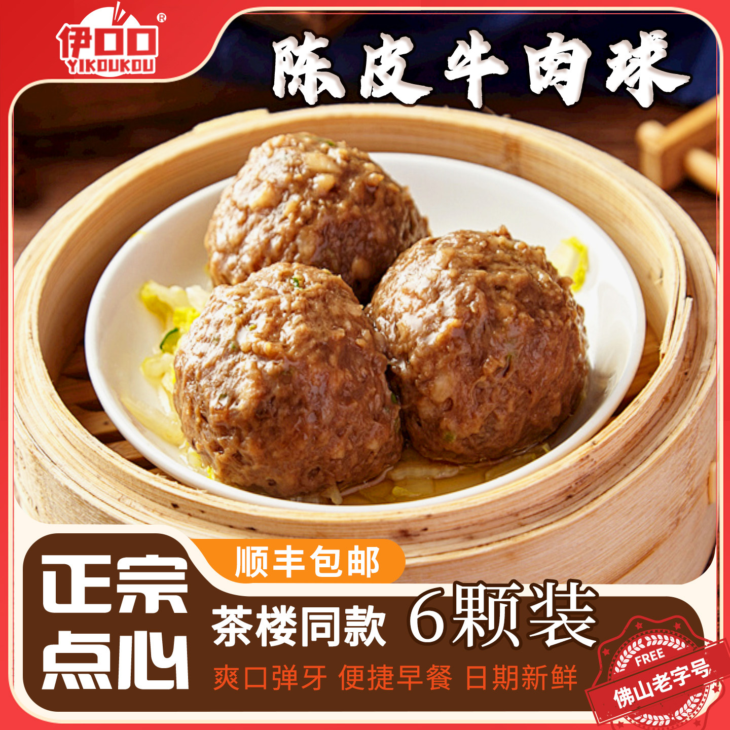 正宗陈皮牛肉丸广式早茶半成品牛肉丸粤港茶楼茶点心营养速冻方便