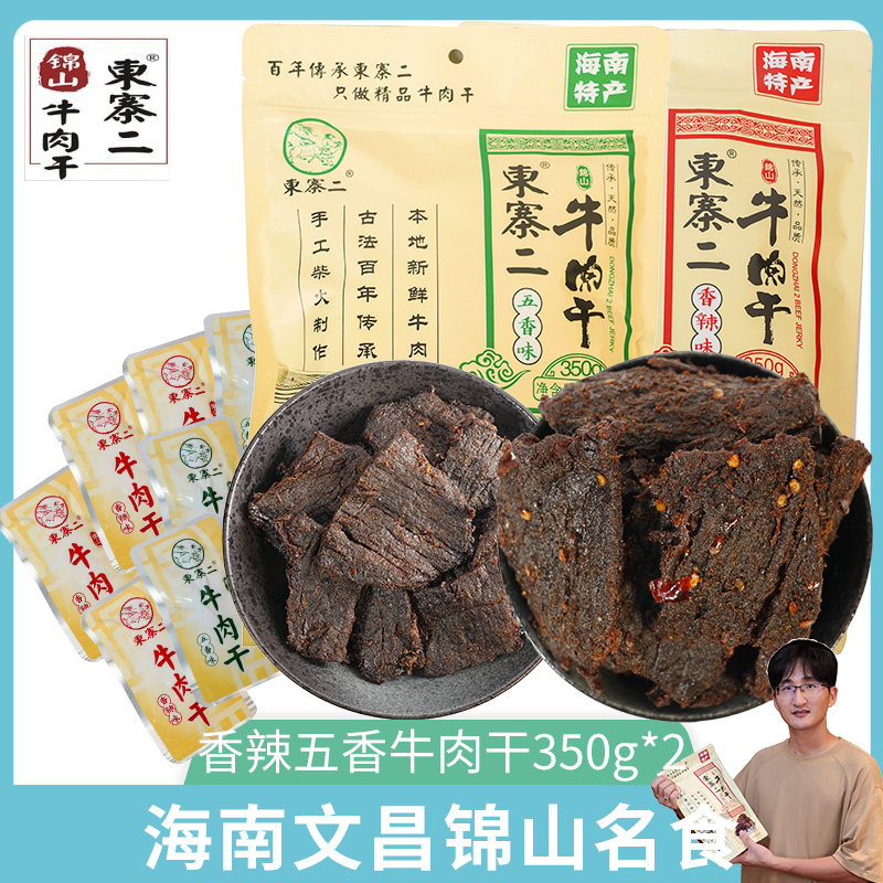 海南特产锦山东寨二风干手撕牛肉干五香香辣味350g*1大包装黄牛肉