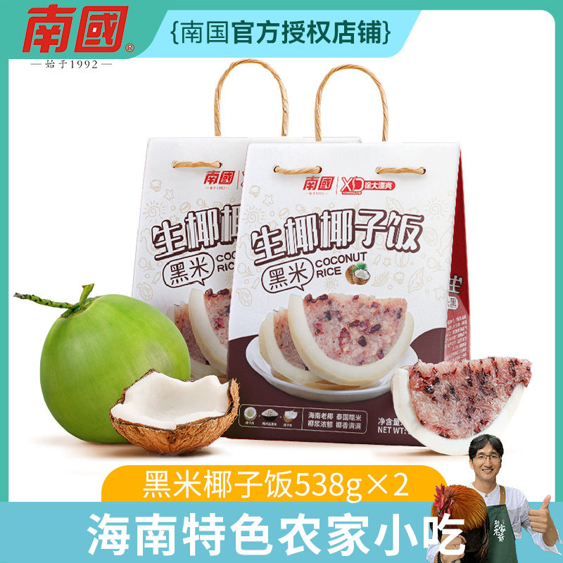 海南特产南国黑米椰子饭538g盒方便米饭糯米黑米农家特色小吃速食