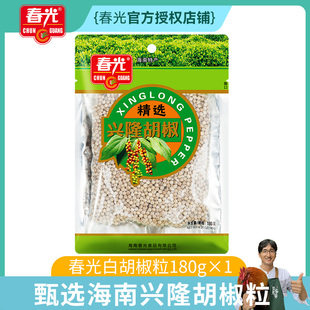 海南特产春光食品精选品胡椒粒180g农家特产新货家用商用调料颗粒