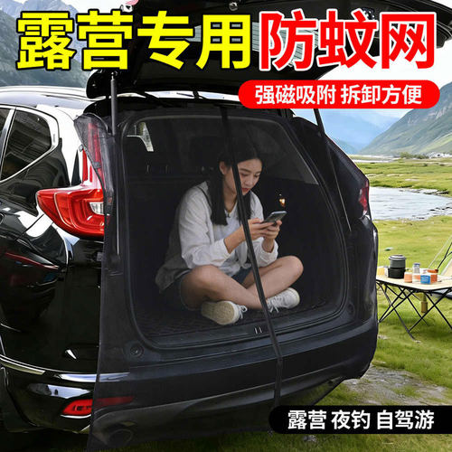 汽车后备箱防蚊网车载尾门蚊帐