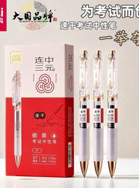 得力连中三元考试专用按动中性笔臻顺滑速干0.5mmST头黑色小学生用中考高考黑笔V7刷题笔碳黑答题专用