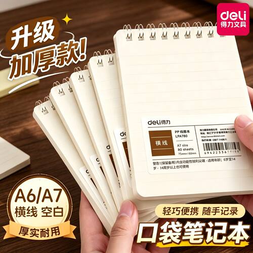 得力A7口袋笔记本子A6加厚迷你便携线圈小本子简约小号线圈本随身携带上翻螺旋记事本横线空白随手记单词记录