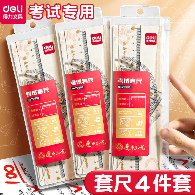 连中三元套尺学生套尺小专图片
