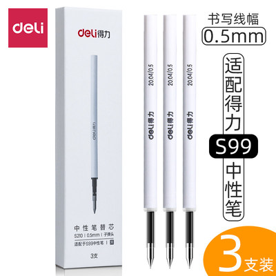 得力S210旋转中性笔芯黑色0.5mm转动中性笔替芯适配S99/NS554/NS552/NS650签字笔水笔旋转笔用