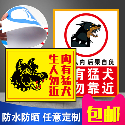 内有猛犬恶犬警示牌生人勿进请勿靠近违者后果自负警告牌挂牌进入