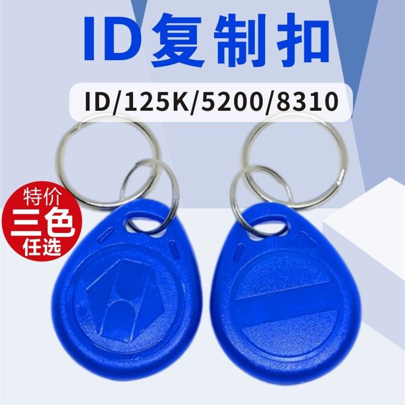 id可复制门禁卡空白卡2号id复制钥匙卡5200 5577卡8310防火墙卡