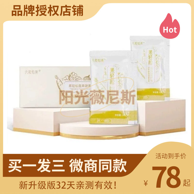 果轻松六和知美果轻松蔬果酵素固体饮料,零食/坚果/特产,功能糖果/压片糖果,淘宝优惠券,粉丝福利购,淘宝优惠卷