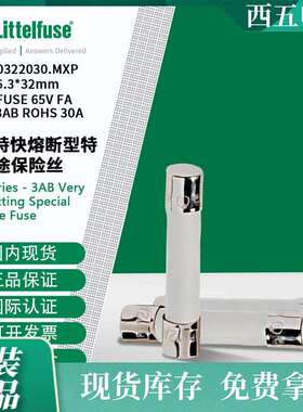 littelfuse0322030.MXP力特特快熔断型特殊用途保险丝322030