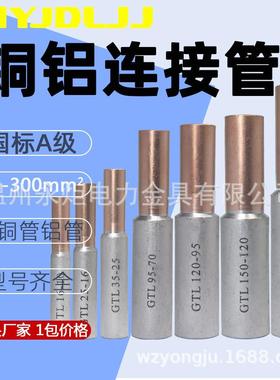 GTL-10/16/25/35/50/70/95/120/150/185/240/300/400/500/铜铝管