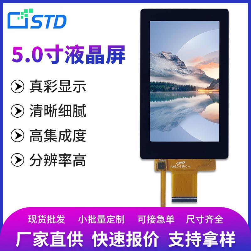 5寸SPI/RGB接口480*854电容触摸LCD液晶屏总成TFT液晶显示屏屏幕