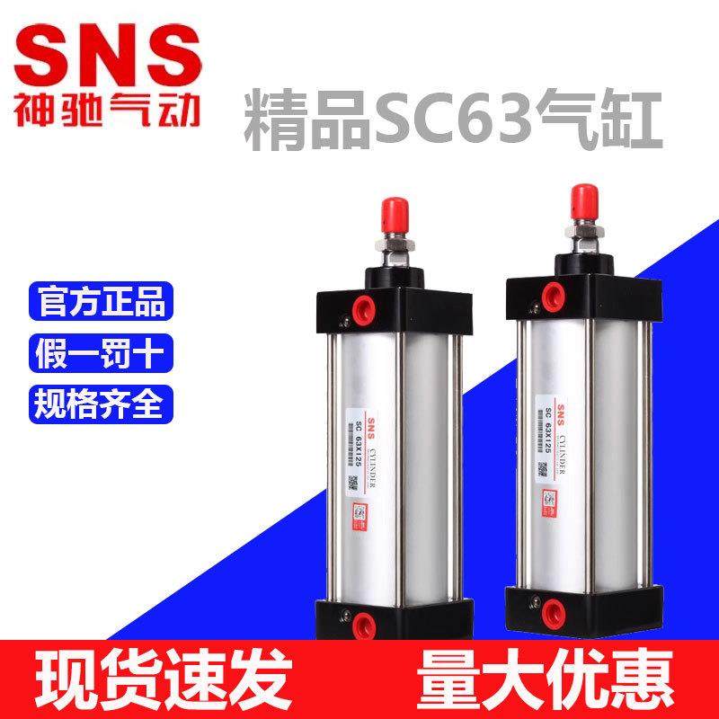 SNS神驰气动SC63系列标准型气缸可调型气缸气动元件255075100