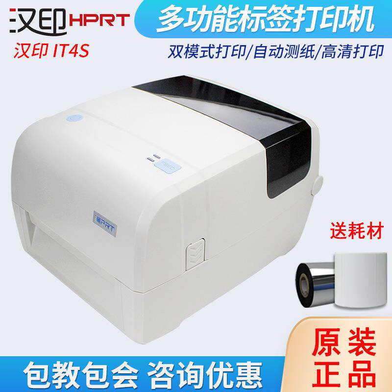 HPRT汉印iT4S标签打印机不干胶铜版亚银纸服装吊牌洗水唛条码机