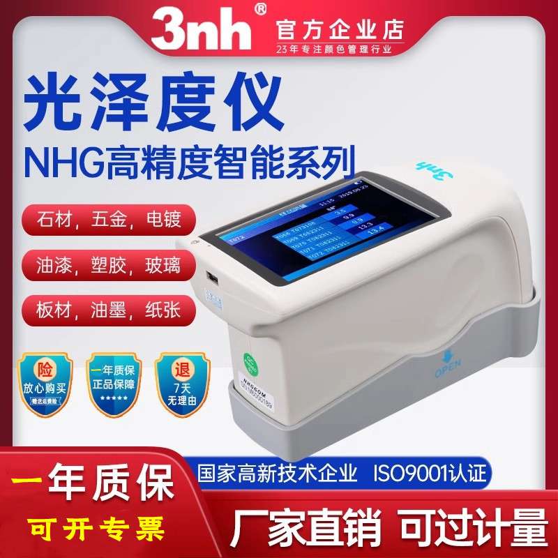 3nh/三恩时光泽度仪NHG60M油漆石材三角度NHG268高精密陶瓷触摸屏