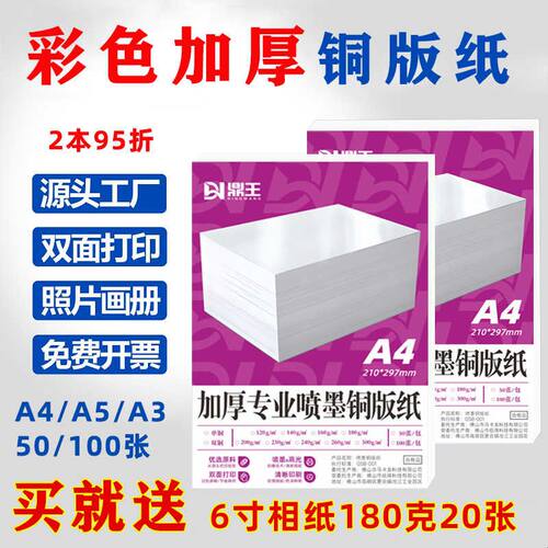鼎王高光铜版纸A4打印相片纸双面照片纸120克200克140g160g单面铜