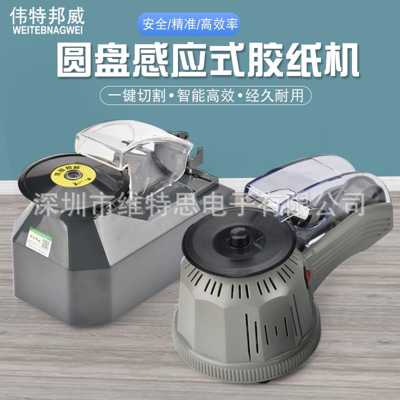 伟特邦威ZCUT割-2ZCUT-6盘圆盘转自动胶纸机自全动CSX胶带切机