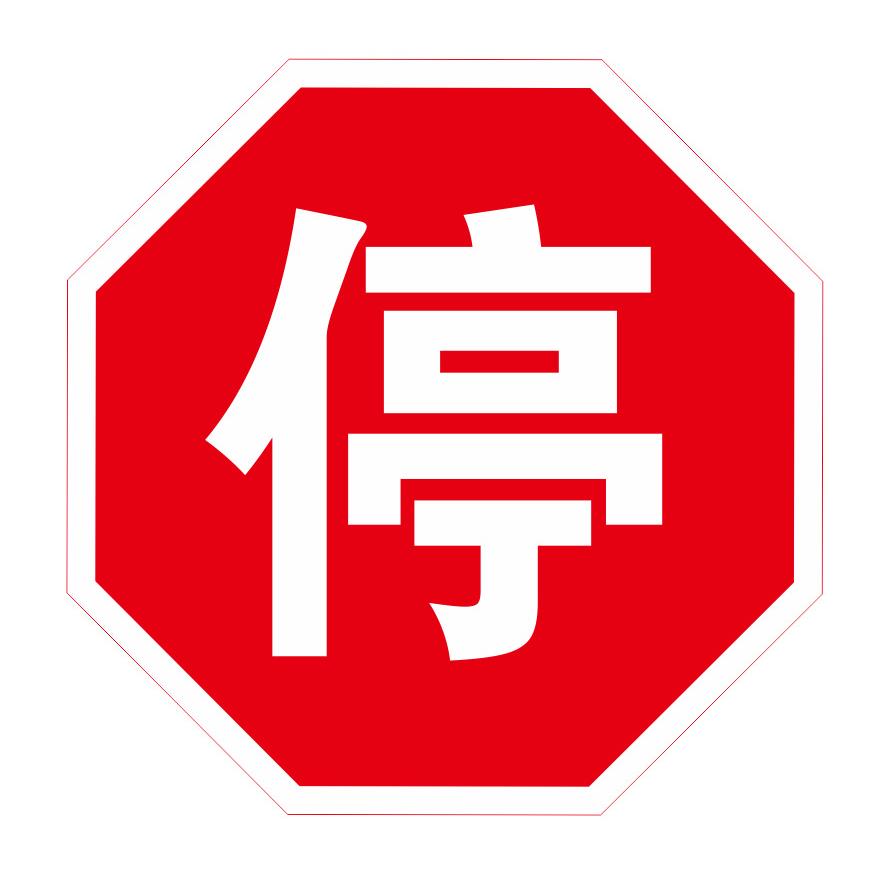 交通标志牌厂家生产基地排版绘制各种图案数码打印中心标识标志牌