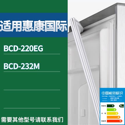 惠康国际冰箱BCD-220EG 232M门密封条磁性吸力胶条圈通用配件