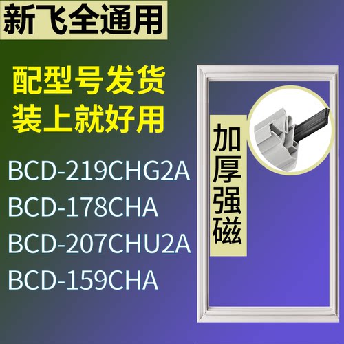 适配新飞冰箱BCD-219CHG2A 178CHA 207CHU2A 159CHA门密封条胶条
