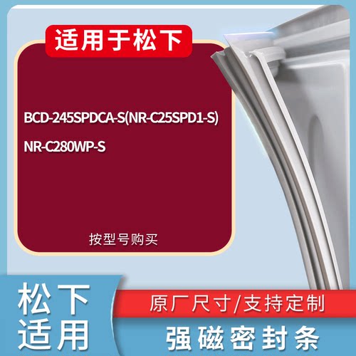 适配松下冰箱BCD-245SPDCA-S(NR-C25SPD1-S) NR-C280WP-S门密封条