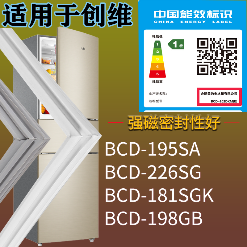 适用创维冰箱BCD-195SA 226SG 181SGK 198GB门密封条吸力磁条圈