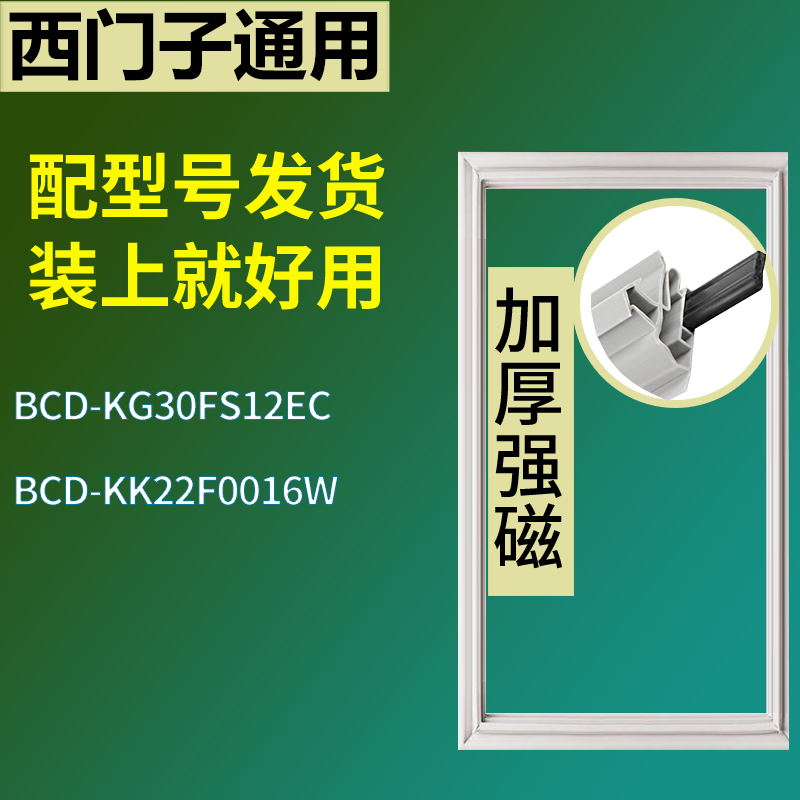适用于西门子冰箱BCD-KG30FS12EC KK22F0016W门密封条磁性胶条