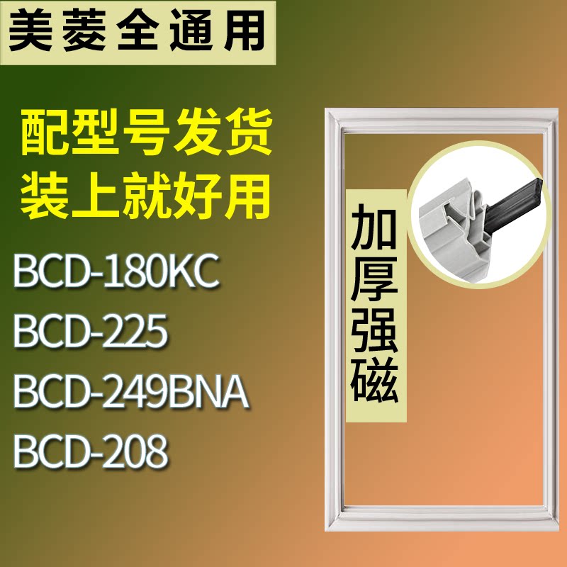 适配美菱冰箱BCD-180KC 225 249BNA 208门密封条磁性吸力胶条圈