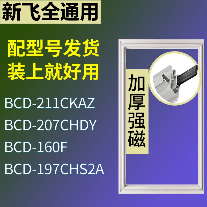适配新飞冰箱BCD-211CKAZ 207CHDY 160F 197CHS2A门密封条胶条圈