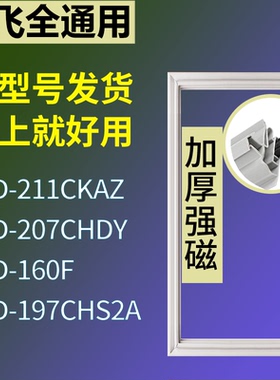 适配新飞冰箱BCD-211CKAZ 207CHDY 160F 197CHS2A门密封条胶条圈