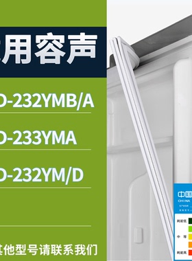 适配容声冰箱BCD-232YMB/A 233YMA 232YM/D门密封条磁性吸力胶条