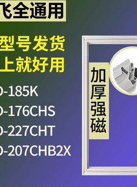 适配新飞冰箱BCD-185K 176CHS 227CHT 207CHB2X门密封条磁性胶圈