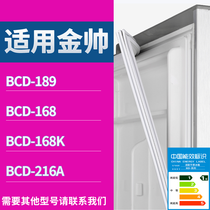 适用金帅冰箱BCD-189 168 168K 216A门密封条磁性吸力胶条圈