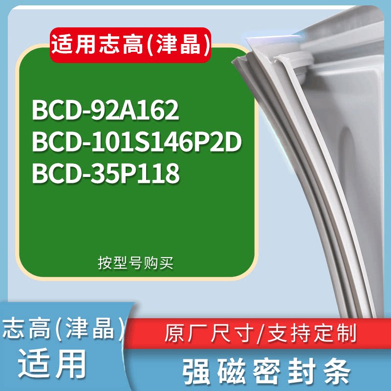 适配志高(津晶)冰箱BCD-92A162 101S146P2D 35P118门密封条胶条圈