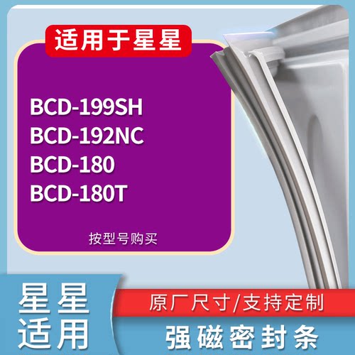 适配星星冰箱BCD-199SH 192NC 180 180T门密封条磁性吸力胶条圈