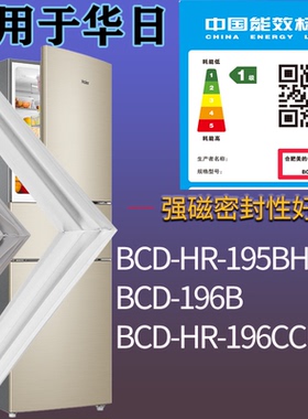 适配华日冰箱BCD-HR-195BH 196B HR-196CCL门密封条磁性胶条圈