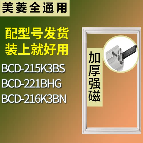 适配美菱冰箱BCD-215K3BS 221BHG 216K3BN门密封条磁性吸力胶条圈