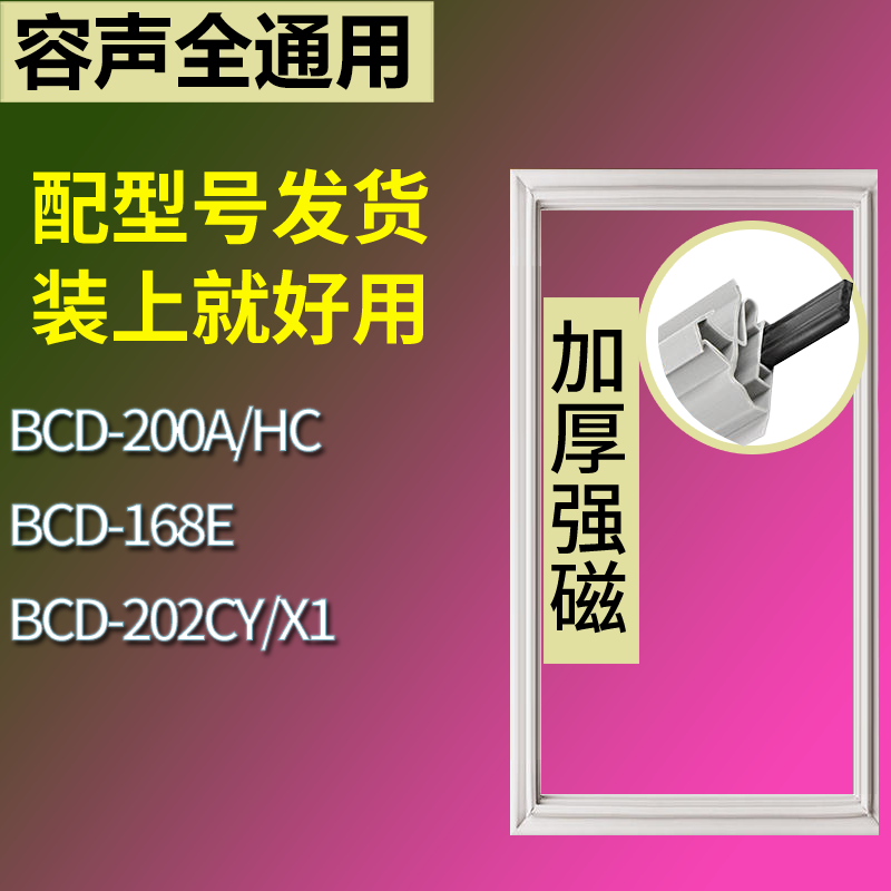 适配容声冰箱BCD-200A/HC 168E 202CY/X1门密封条磁性吸力胶条圈