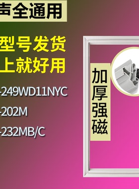 适配容声冰箱BCD-249WD11NYC 202M 232MB/C门密封条磁性吸力胶条